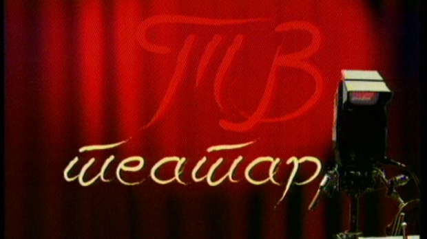 ТВ театар – Корешподенција