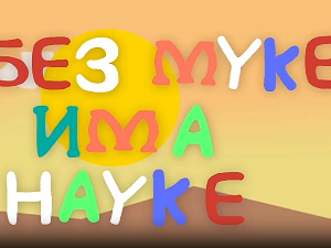 И без муке има науке: Фотографија