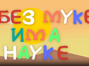 И без муке има науке: Космос