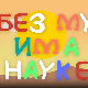 И без муке има науке:  Љубав