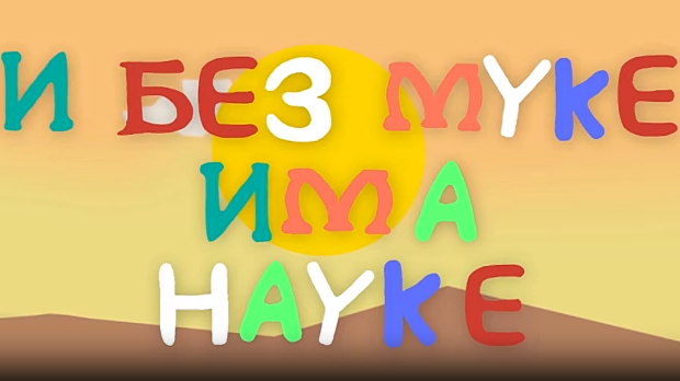 И без муке има науке:  Љубав