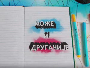 Може и другачије	ц.03 ем.03