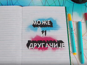 Може и другачије	ц.03 ем.04