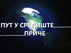 Пут у средиште приче, 12-20