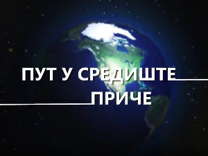 Пут у средиште приче, 15-20