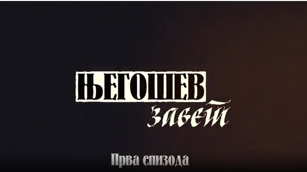 Сумрак Ловћена-Његошев завет 1.део