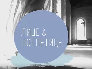 Лице и потпетице-Недеља моде у Милану СС 2020 1.део