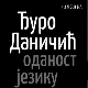 Изложба "Ђуро Даничић: оданост језику" од сутра у Галерији САНУ