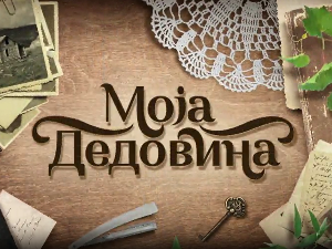 Моја дедовина 4 - село Буковик крај Аранђеловца, 6. емисија