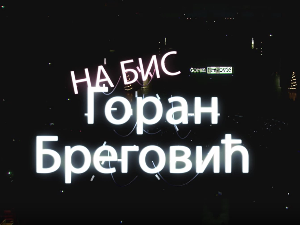 Концерт-Горан Бреговић на бис