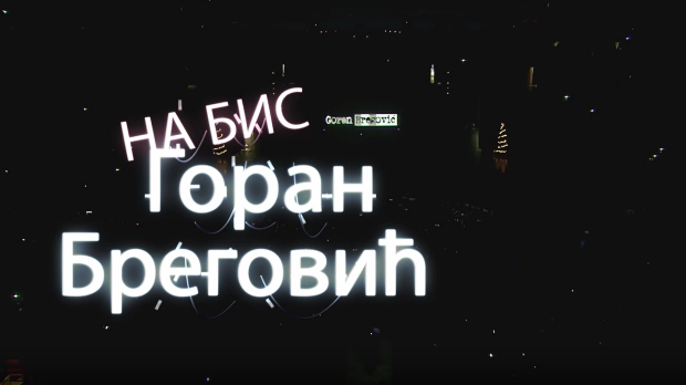 Концерт-Горан Бреговић на бис