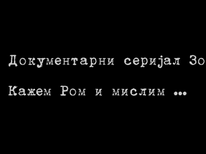 Кажем Ром и мислим...-3.емисија