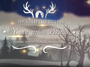 Празничне приче:	Мали ирвас Икица