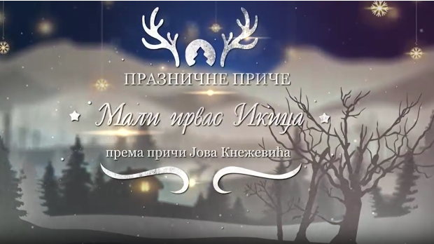 Празничне приче:	Мали ирвас Икица