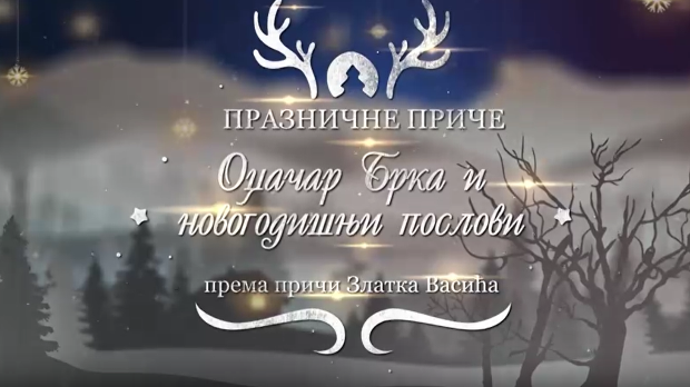 Празничне приче:	Оџачар Брка и новогодишњи послови