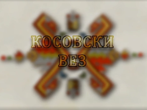 Нематеријална културна баштина Србије: Косовски вез