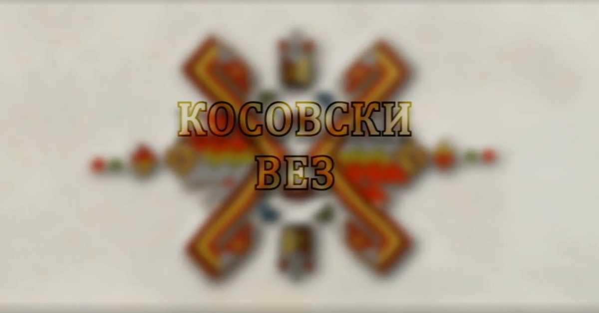 Нематеријална културна баштина Србије: Косовски вез
