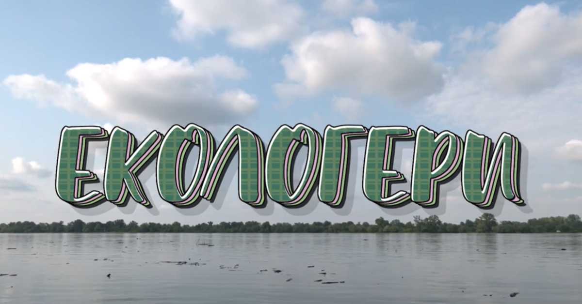 Екологери: Стапари