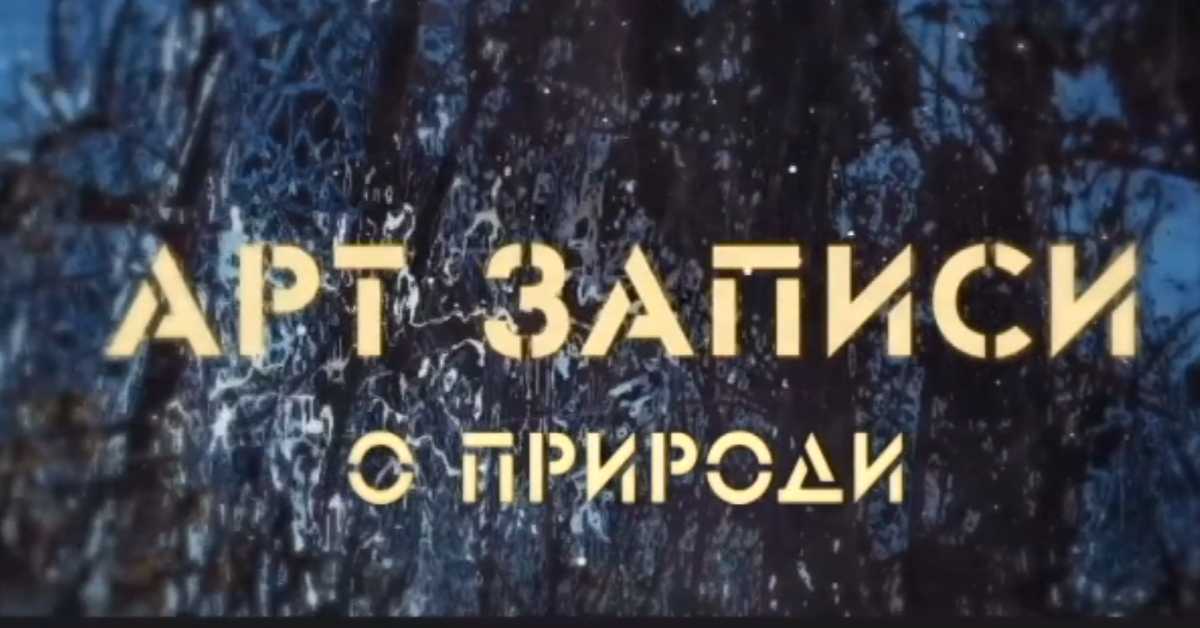 Арт записи о природи