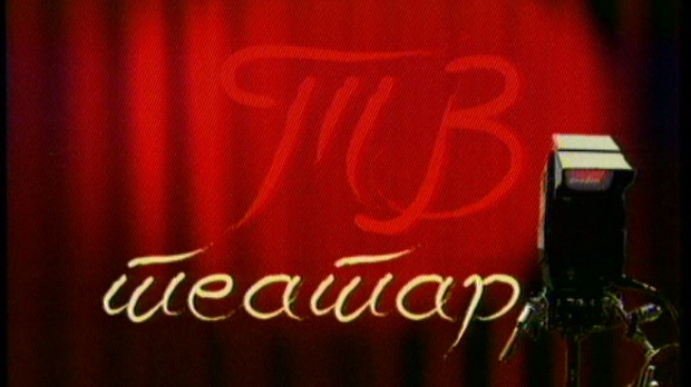 ТВ театар – Мали Геза