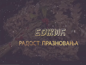 Еко перспективе: Божић радост празновања