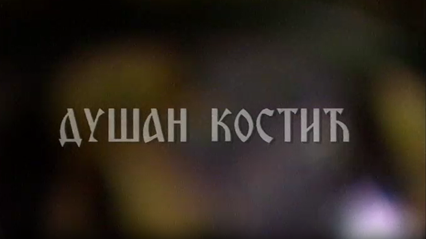 Постер Душана Костића