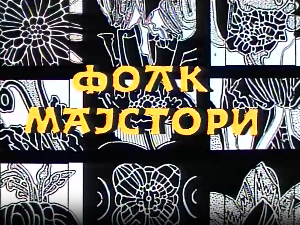 Фолк мајстори, свирачи