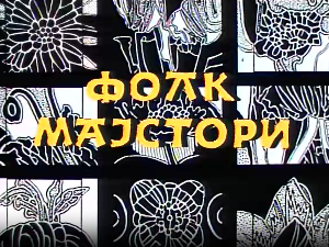 Фолк мајстори, колаж