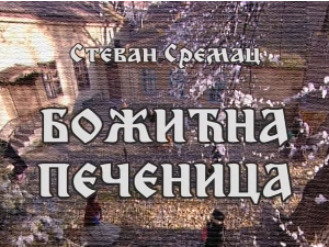 Стеван Сремац: Божићна печеница
