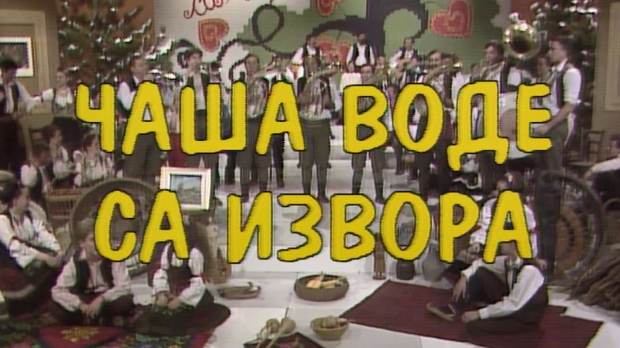 Чаша воде са извора