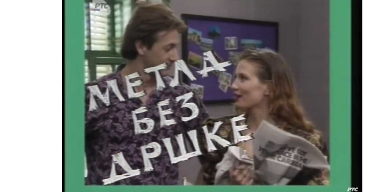 Метла без дршке, 3. еп.