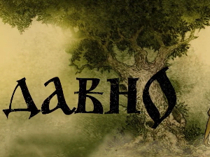 Некада давно:  Надметање са надмоћнијима