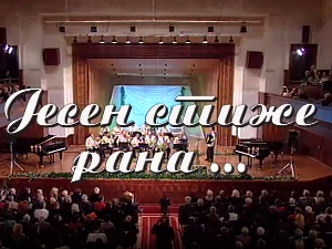 Јесен стиже рана