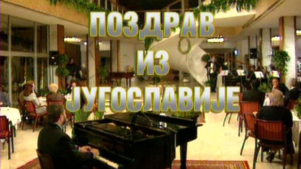 Поздрав из Југославије