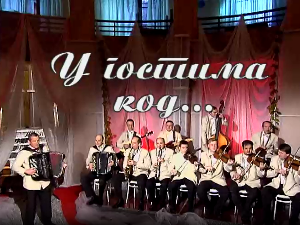 У гостима код Народног ансамбла