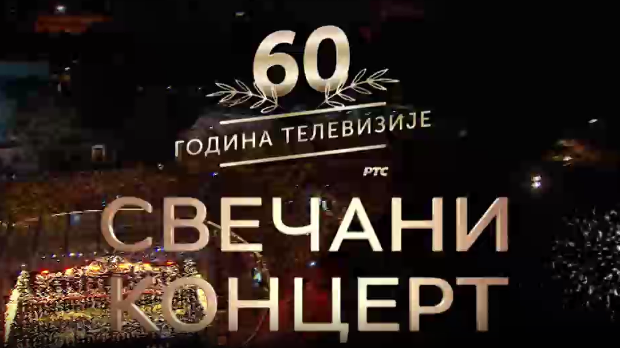 60 година телевизије - Свечани концерт