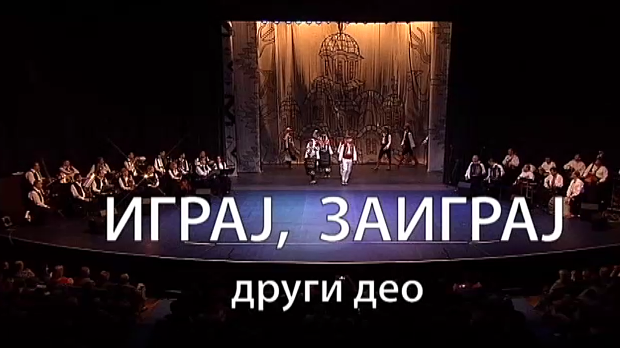 Играј, заиграј - Танец и Коло