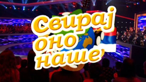 Свирај оно наше, колаж