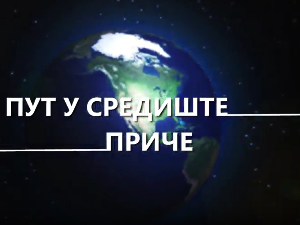 Пут у средиште приче:	17-20