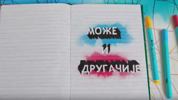 Може и другачије	ц.03 ем.06