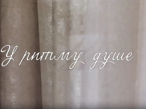 У ритму душе:	О љубави