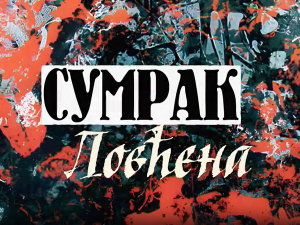 Сумрак Ловћена: Његошев завет, 1-5 