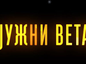 Јужни ветар, 7-14
