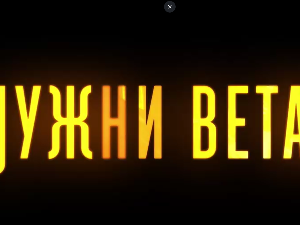 Јужни ветар, 7-14