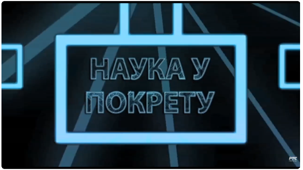 Наука у покрету: Мобилност судената