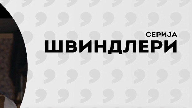 Швиндлери, 9-12