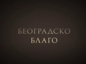 Београдско благо: Збирка фото докумената у Народној библиотеци Србије