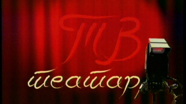 ТВ театар – Ћелава певачица