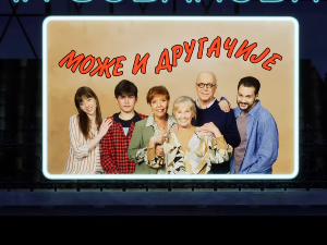 Може и другачије, 6. еп.