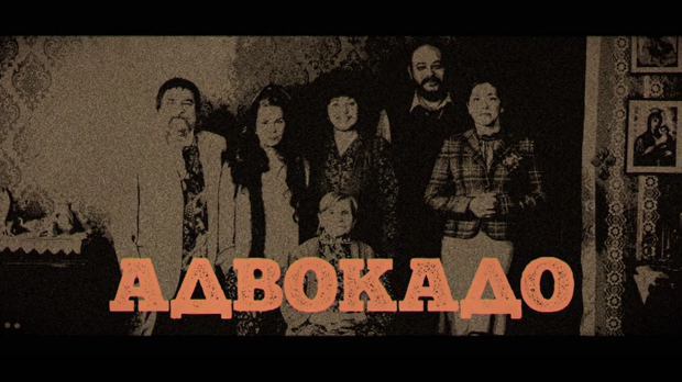 Адвокадо, 9-20